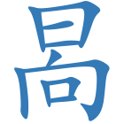 晑