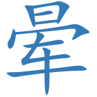 晕