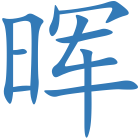 晖