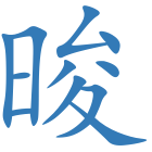 晙