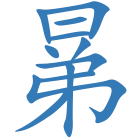 晜
