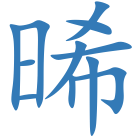 晞