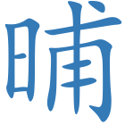 晡