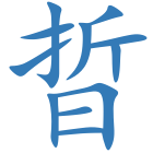 晢