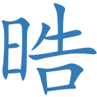 晧