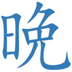 晩
