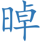 晫