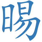 晹