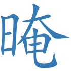 晻
