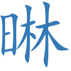 晽