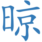 晾