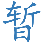 暂