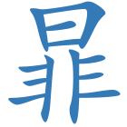 暃