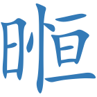 暅