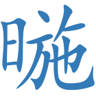 暆