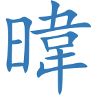 暐