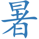 暑