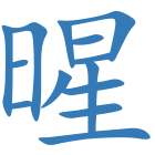 暒
