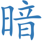 暗