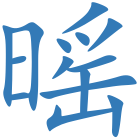 暚