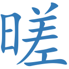 暛