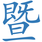 暨
