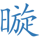 暶
