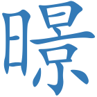 暻