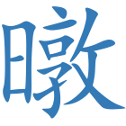 暾