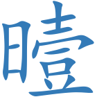 曀