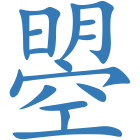 曌