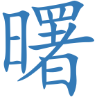曙