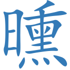 曛
