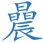 曟