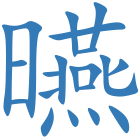 曣