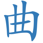 曲