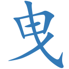 曳