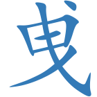 曵