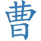 曹