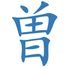曽