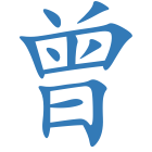 曾