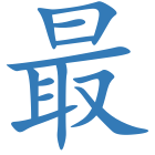 最