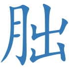 朏
