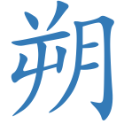 朔