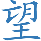 望