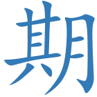 期
