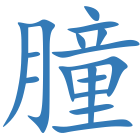 朣