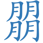 朤