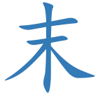 末