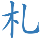 札